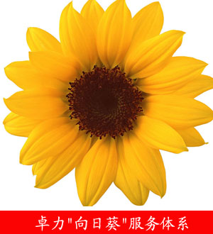 卓力訂扣機售后服務(wù)-向日葵服務(wù)體系